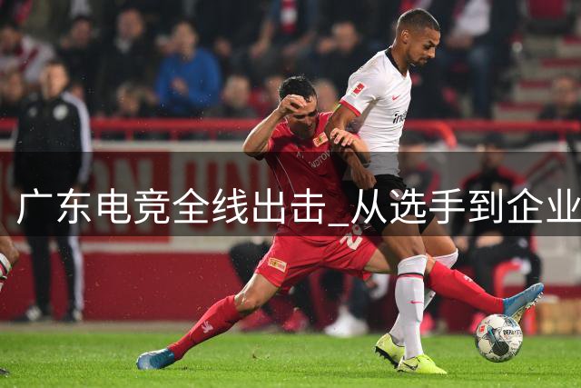 广东电竞全线出击 从选手到企业闪耀2026电竞世俱杯